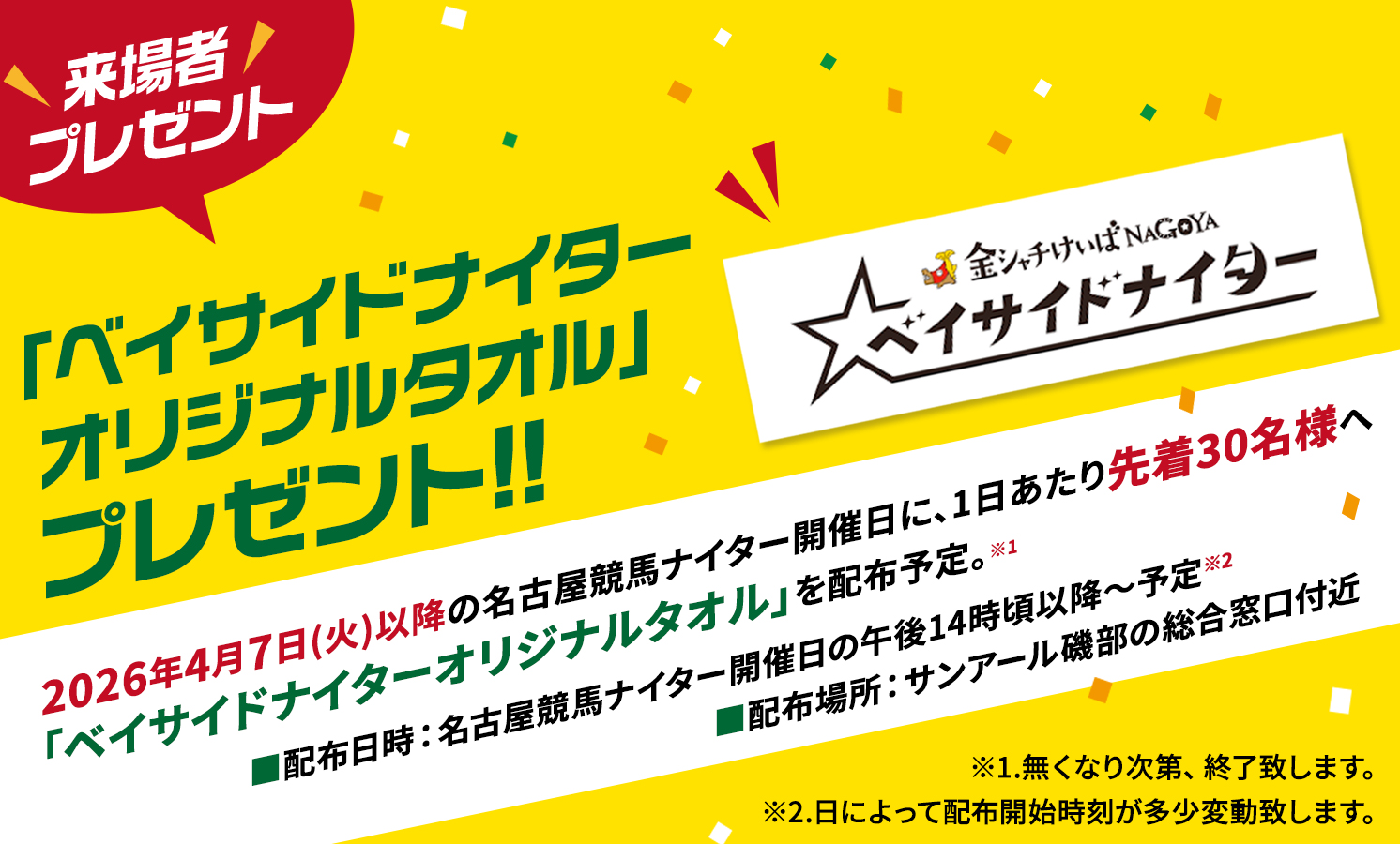 ベイサイドナイターオリジナルタオル配布